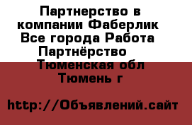 Партнерство в  компании Фаберлик - Все города Работа » Партнёрство   . Тюменская обл.,Тюмень г.